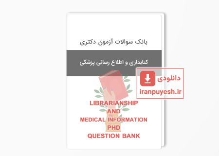 بانک سوالات دکتری کتابداری و اطلاع رسانی پزشکی