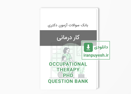 بانک سوالات دکتری کاردرمانی