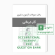 بانک سوالات دکتری کاردرمانی