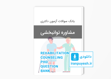 بانک سوالات دکتری مشاوره توانبخشی