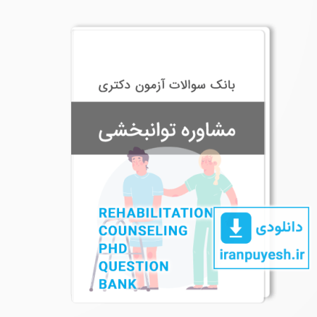 بانک سوالات دکتری مشاوره توانبخشی