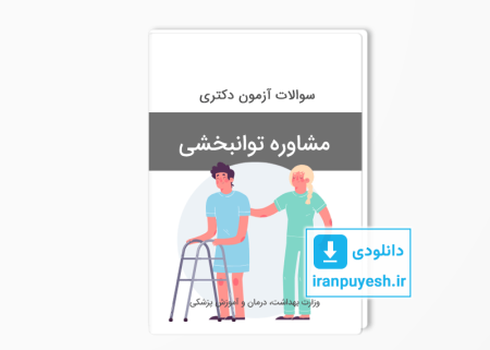 سوالات دکتری مشاوره توانبخشی