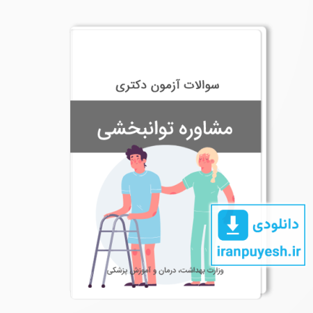 سوالات دکتری مشاوره توانبخشی