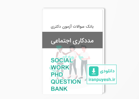 بانک سوالات دکتری مددکاری اجتماعی
