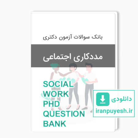 بانک سوالات دکتری مددکاری اجتماعی