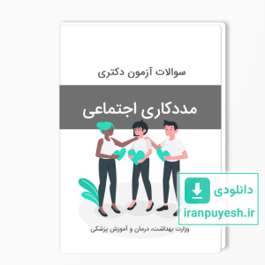 سوالات دکتری مددکاری اجتماعی