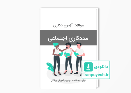 سوالات دکتری مددکاری اجتماعی