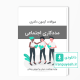 سوالات دکتری مددکاری اجتماعی