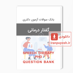 بانک سوالات دکتری گفتار درمانی