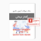 بانک سوالات دکتری گفتار درمانی