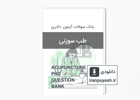 دانلود بانک سوالات دکتری طب سوزنی وزارت بهداشت