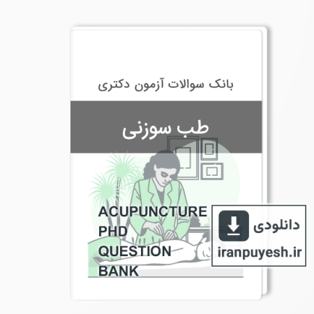 دانلود بانک سوالات دکتری طب سوزنی وزارت بهداشت