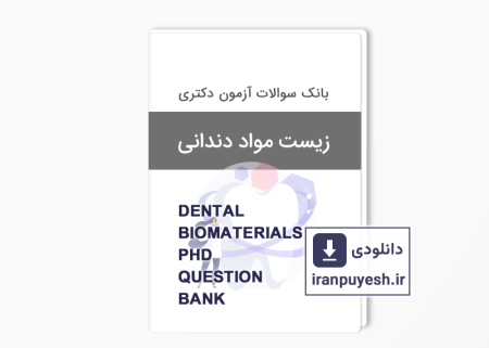 دانلود بانک سوالات دکتری زیست مواد دندانی وزارت بهداشت با پاسخ کلید