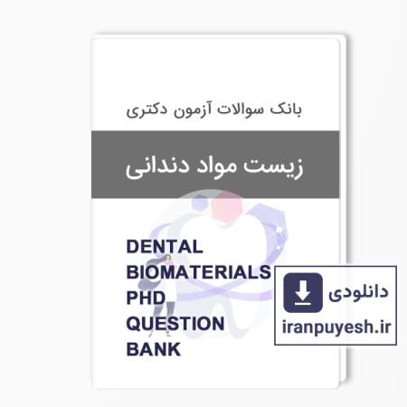 دانلود بانک سوالات دکتری زیست مواد دندانی وزارت بهداشت با پاسخ کلید