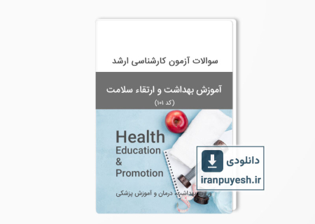 دانلود سوالات ارشد آموزش بهداشت وزارت بهداشت