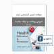 دانلود سوالات ارشد آموزش بهداشت وزارت بهداشت