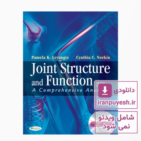 دانلود کتاب ساختار و عملکرد مفصل - یک تحلیل جامع - ویرایش پنجم - ۲۰۱۱
