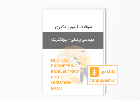 بانک سوالات دکتری مهندسی پزشکی - بیوالکتریک