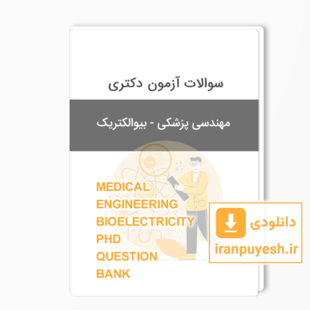 بانک سوالات دکتری مهندسی پزشکی - بیوالکتریک
