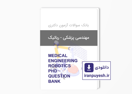 بانک سوالات دکتری مهندسی پزشکی - رباتیک