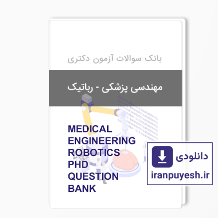 بانک سوالات دکتری مهندسی پزشکی - رباتیک