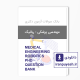 بانک سوالات دکتری مهندسی پزشکی - رباتیک