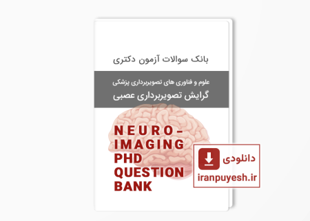 دانلود بانک سوالات دکتری تصویربرداری عصبی وزارت بهداشت با پاسخ کلید