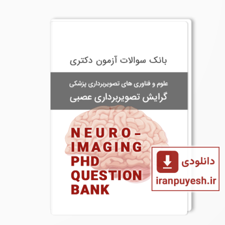 دانلود بانک سوالات دکتری تصویربرداری عصبی وزارت بهداشت با پاسخ کلید