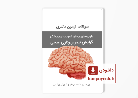 دانلود سوالات دکتری تصویربرداری عصبی وزارت بهداشت