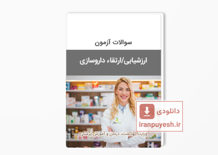 دانلود سوالات آزمون ارزشیابی/ارتقاء داروسازی