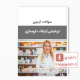دانلود سوالات آزمون ارزشیابی/ارتقاء داروسازی