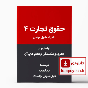 دانلود درسنامه حقوق تجارت ۴ - درآمدی برحقوق ورشکستگی و نظام های آن بهمراه فایل صوتی کلاس و پادکست