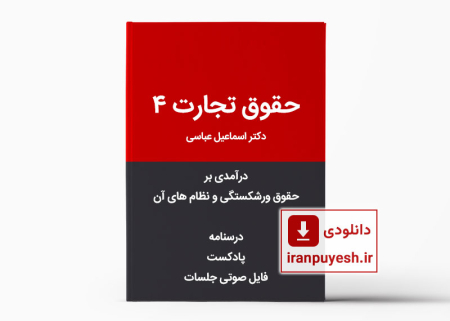 دانلود درسنامه حقوق تجارت ۴ - درآمدی برحقوق ورشکستگی و نظام های آن بهمراه فایل صوتی کلاس و پادکست