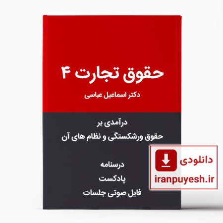 دانلود درسنامه حقوق تجارت ۴ - درآمدی برحقوق ورشکستگی و نظام های آن بهمراه فایل صوتی کلاس و پادکست