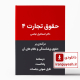 دانلود درسنامه حقوق تجارت ۴ - درآمدی برحقوق ورشکستگی و نظام های آن بهمراه فایل صوتی کلاس و پادکست
