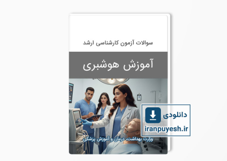دانلود سوالات ارشد آموزش هوشبری وزارت بهداشت با پاسخ کلید