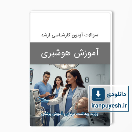 دانلود سوالات ارشد آموزش هوشبری وزارت بهداشت با پاسخ کلید