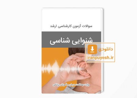 دانلود سوالات ارشد شنوایی شناسی وزارت بهداشت