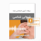 دانلود سوالات ارشد شنوایی شناسی وزارت بهداشت