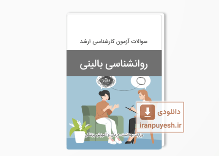 دانلود سوالات ارشد روان شناسی بالینی وزارت بهداشت