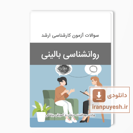 دانلود سوالات ارشد روان شناسی بالینی وزارت بهداشت