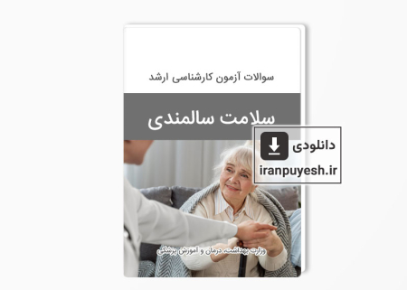 دانلود سوالات ارشد سلامت سالمندی وزارت بهداشت با پاسخ کلید
