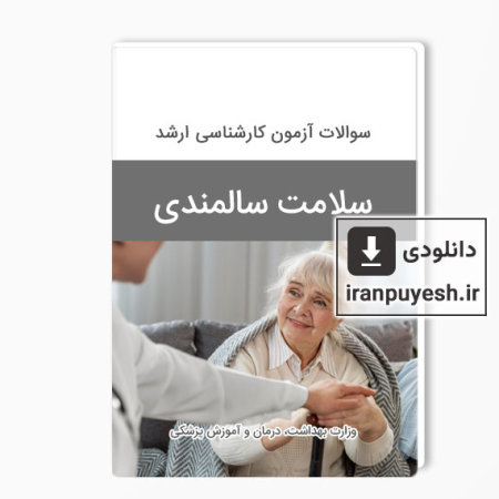 دانلود سوالات ارشد سلامت سالمندی وزارت بهداشت با پاسخ کلید