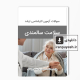 دانلود سوالات ارشد سلامت سالمندی وزارت بهداشت با پاسخ کلید