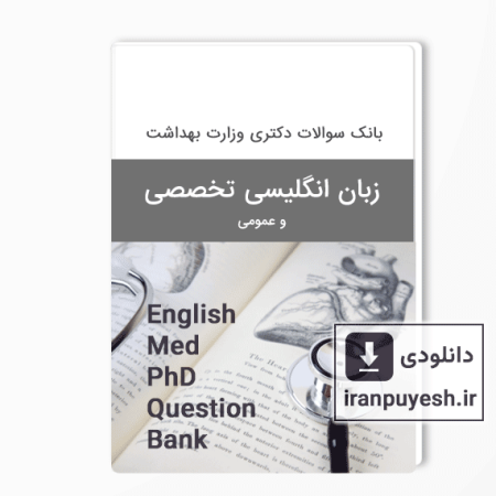 دانلود بانک سوالات زبان دکتری علوم پزشکی وزارت بهداشت