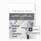 دانلود بانک سوالات زبان دکتری علوم پزشکی وزارت بهداشت