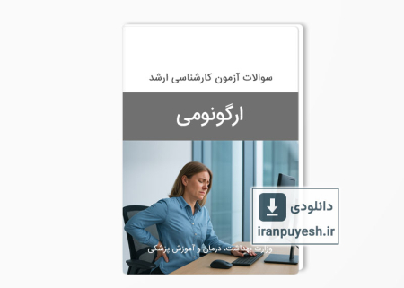 دانلود سوالات ارشد ارگونومی وزارت بهداشت