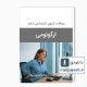 دانلود سوالات ارشد ارگونومی وزارت بهداشت