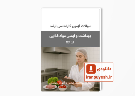 دانلود سوالات ارشد بهداشت و ایمنی مواد غذایی وزارت بهداشت