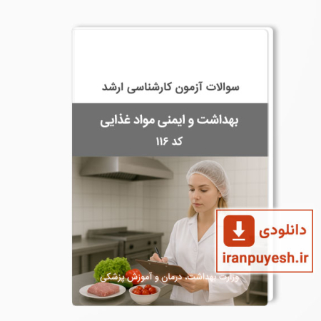 دانلود سوالات ارشد بهداشت و ایمنی مواد غذایی وزارت بهداشت